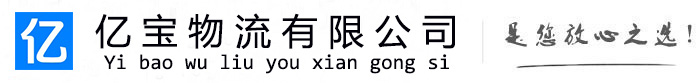 都安亿宝物流运输公司